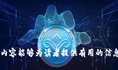  比特派钱包自查与恢复指南：当你的数字资产不翼而飞时该怎么办？ / 

 guanjianci 比特派钱包, 数字资产, 钱包恢复, 区块链安全 /guanjianci 

随着数字货币的迅猛发展，越来越多的人开始使用加密钱包来存储自己的数字资产。比特派钱包作为一款备受青睐的数字资产钱包，提供了便捷的交易和安全的存储。然而，用户在使用过程中，有时可能会遇到比特派钱包突然消失的问题，这让许多用户感到困惑和无助。本文将详细探讨比特派钱包不见的原因、解决方案及防范建议，帮助您更好地管理和保护您的数字资产。

一、比特派钱包突然不见的原因
比特派钱包可能突然不见的原因有很多，接下来我们将从几个方面进行分析：

1. **应用崩溃或被误删**：在手机或电脑上，应用程序有时会因系统兼容性、更新不当或软件故障而崩溃。在这种情况下，钱包应用可能暂时无法打开，给用户的感觉就是钱包“消失”了。此外，如果不小心将应用删除，没有及时备份私钥或助记词，用户可能会觉得钱包不见了。

2. **网络问题**：比特派钱包需要通过互联网连接到区块链网络。如果网络不稳定或者连接失败，用户可能无法访问到钱包界面，导致误以为钱包不见了。在这种情况下，一般只需检查网络连接即可。

3. **安全风险或被盗**：尽管比特派钱包提供了多重安全措施，但如果用户的设备被恶意软件感染，或者用户在使用过程中遭遇钓鱼攻击，也可能导致数字资产的丢失。在这种情况下，用户的钱包可能会被完全盗走，这种情况是比特派钱包真正消失的最糟糕情况。

4. **帐户被冻结或者App更新导致的界面变化**：有时候，钱包的界面更新或者用户帐户的问题也可能让用户找不到自己的数字资产。例如，某些新版本应用在界面上有所改动，用户未能适应，从而找不到钱包功能。

二、如何检查和恢复比特派钱包
一旦用户发现比特派钱包不见，应该采取以下步骤进行检查和恢复：

1. **检查应用程序**：首先，检查您的设备上是否仍安装比特派钱包应用。进入设备的应用管理界面，确认钱包软件的状态。如果发现应用被删除，您可以重新下载，并尝试用备份的助记词或私钥恢复账户。

2. **检查网络状况**：确保您的设备已连接到互联网。重新启动路由器或切换网络（如从Wi-Fi切换到移动数据）可能会帮助解决连接问题，进而恢复对钱包的访问。

3. **使用备份恢复钱包**：若用户在创建比特派钱包时备份了私钥或助记词，现在可以使用备份文件进行恢复。在新安装的比特派钱包应用中，选择“恢复钱包”选项，输入助记词或导入私钥，您就能重新访问到数字资产。

4. **联系官方支持**：若以上步骤无法解决您的问题，可以尝试联系比特派钱包的官方技术支持。提供问题的详细描述和相关信息，技术支持团队或许能帮助您解决问题。

三、如何防止数字资产丢失
为保护您的数字资产，用户应采取以下预防措施：

1. **定期备份助记词和私钥**：创建钱包时，务必将生成的助记词和私钥妥善保管。将其记录在纸张上并存放在安全的地方，避免使用电子形式保存，以减少被盗的风险。

2. **启用多重身份验证**：比特派钱包提供了安全设置功能，用户可以通过启用多重身份验证（2FA）等功能增强账户的安全性。此功能要求用户在登录时输入额外的验证信息，使账户更难被黑客入侵。

3. **保持软件更新**：定期检查并更新您的比特派钱包，确保使用最新版本的应用程序。开发者不断修复漏洞并增强安全性，使用旧版本会使钱包处于风险之中。

4. **仔细筛选下载渠道**：确保从官方渠道下载比特派钱包应用，避免通过第三方平台下载。不明来源的应用可藏有恶意软件，易引发账户被盗。

四、用户可能提出的相关问题

针对比特派钱包突然不见的问题，读者可能还会产生以下几个相关问题：

1. 比特派钱包安全性如何？
比特派钱包作为一款流行的数字资产工具，其安全性得到了许多用户的认可。首先，比特派钱包采用了多重加密技术，确保用户私钥和交易数据安全。此外，用户可以通过备份助记词和私钥来自行管理资产，减少依赖中介的风险。

其次，该钱包还对安全性进行了多维度的考量，如在线上和线下环境中都能进行安全操作。同时，比特派钱包支持多种加密货币，用户可在一个应用内管理多种资产，这样不仅方便也降低了使用多个钱包带来的风险。

然而，用户在使用任何数字资产钱包时，都需要对个人安全负责，定期更新密码，不分享助记词，以避免账户受到损害。

2. 如何选择合适的数字钱包？
选择合适的数字钱包是确保用户资产安全的重要步骤。以下是一些选该钱包应该注意的要点：

1. **安全性**：优先选择那些经过多次审查并具有良好声誉的钱包。查看其使用的加密技术，是否支持助记词和剪贴板安全等功能，确保钱包在数据传输和存储方面有着严密的安全机制。

2. **用户界面**：一个好的钱包应具有简洁易用的界面，便于用户快速上手操作。如果钱包的使用过于复杂，可能会影响用户的交易体验。

3. **支持的货币种类**：根据你的需求选择一个可以支持多种货币的钱包，这样在未来需要使用不同的数字资产时，能够避免频繁更换钱包。

4. **是否开放源代码**：开源的钱包通常意味其代码经过众多开发者审查，安全性更高。不管是哪个钱包，功能和安全性都很重要。

3. 万一资产损失了，还能找回吗？
如果用户不幸遇到资产丢失的情况，具体能否找回取决于丢失的原因：

1. **被盗**：如果资产被盗，例如遭遇了网络钓鱼攻击，通常很难追回。不过，一些专业的区块链分析团队可以追踪诈骗者的地址，用户应及时向警方报案。

2. **硬件故障**：如果用户因为硬件故障或数据损坏而无法访问钱包，在未备份的情况下很可能会永久丢失资产。但如果您在创建钱包时备份了助记词或私钥，使用这些备份可以恢复钱包并找回资产。

3. **丢失助记词**：如果忘记了助记词或私钥，那么密码学特性使得无法找回。因此，在选择钱包时，用户应非常重视助记词和私钥的管理。

4. 比特派钱包与其他数字资产钱包有什么不同之处？
比特派钱包与市面上的其他钱包相比，具有以下几个方面的特点：

1. **支持的币种**：比特派钱包提供了多种加密货币支持，使得用户可以方便地在一个钱包内管理多种资产，避免了频繁更换钱包的烦恼。

2. **用户体验**：比特派钱包设计了简单易用的界面，方便新手用户快速上手，降低了技术门槛。

3. **安全技术**：比特派钱包采用多种先进的安全技术，如多重签名、冷存储等，保障用户资产的安全。

4. **社区支持**：比特派钱包伴随着活跃的社区，一些用户可能在社交网络上分享使用心得和问题的解决方案，可以为新用户提供额外支持。

总结而言，当比特派钱包的数字资产“消失”时，用户应从多个方面进行排查，做出相应的恢复措施。同时，了解如何保持资产的安全将是所有用户值得关注的重点。希望以上内容能够为读者提供有用的信息和帮助！