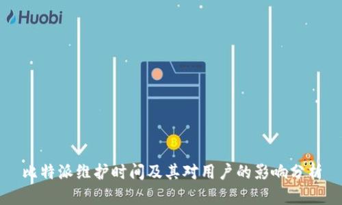 比特派维护时间及其对用户的影响分析
