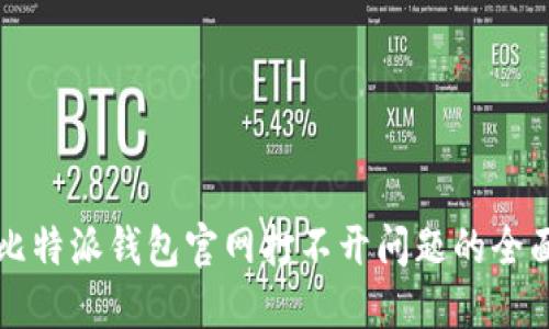 解决比特派钱包官网打不开问题的全面指南