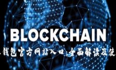 比特派钱包官方网站入口：全面解读及使用指南