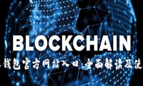 比特派钱包官方网站入口：全面解读及使用指南