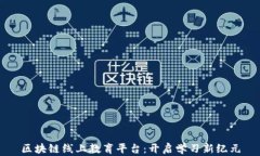 区块链线上教育平台：开