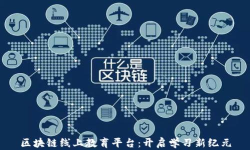 
区块链线上教育平台：开启学习新纪元