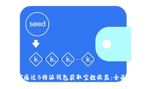 如何通过B特派钱包获取空投收益：全面指南