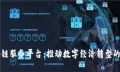 产业区块链服务平台：推