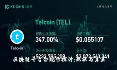 区块链平台合规性探讨：