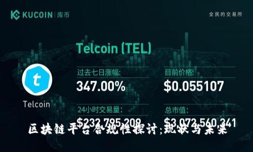 区块链平台合规性探讨：现状与未来
