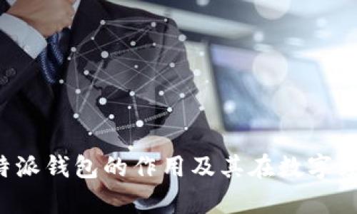 深入解析B特派钱包的作用及其在数字经济中的地位
