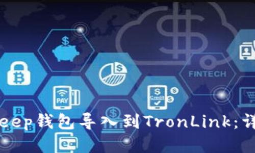 如何将BitKeep钱包导入到TronLink：详细操作指南