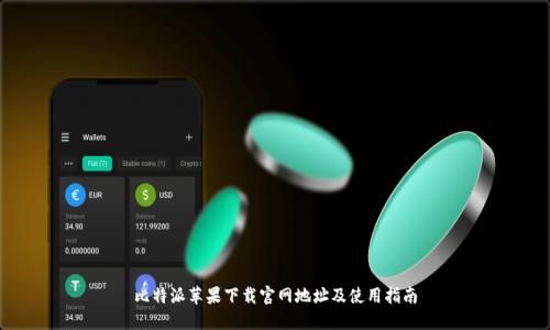 比特派苹果下载官网地址及使用指南