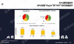 比特派苹果下载官网地址及使用指南