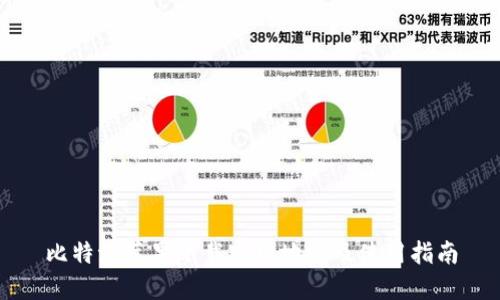比特派苹果下载官网地址及使用指南