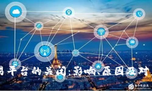 区块链交易平台的关闭：影响、原因及对未来的展望