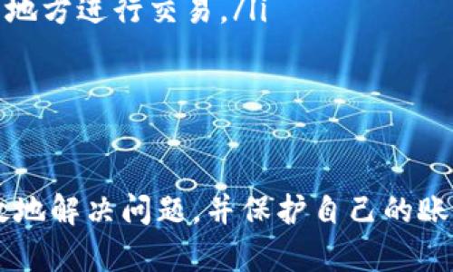   如何解决比特派银行卡冻结问题？ / 

 guanjianci 比特派, 银行卡冻结, 问题解决, 客服支持 /guanjianci 

在数字货币迅速发展的今天，越来越多的人开始接触比特派等加密钱包。在使用比特派银行卡的过程中，一些用户可能会遇到银行卡被冻结的情况。这会让人非常焦虑和不安，因为资金的安全与流动性直接受到影响。那么，遇到比特派银行卡冻结该怎么办呢？本文将从多个角度为您解析这个问题，并提供实用的解决方案。

什么是比特派银行卡冻结？
比特派银行卡冻结通常是指你的比特派账户或银行卡由于某种原因被银行或比特派的安全系统锁定。这种情况往往是出于风险管理的考虑。冻结的原因可能多种多样，常见的包括：可疑交易、多次输入错误密码、账户长时间未使用等。
当你的银行卡被冻结后，你有可能无法进行消费、转账或提现等操作。这种情况下，你需要尽快采取措施来解决问题，以免影响到你的财务管理和日常生活。

冻结的可能原因
要能够有效地解决银行卡被冻结的问题，我们首要了解其可能的原因。通常情况下，冻结的原因有以下几种：
ul
    listrong安全风险报警：/strong如果比特派系统检测到你的账户存在异常活动，比如短时间内的多次登录尝试，系统会自动触发冻结保护。/li
    listrong错误操作：/strong用户可能由于多次输入错误的密码或其他敏感信息，导致系统认为账户存在安全风险。/li
    listrong长时间未使用：/strong如果你的银行卡在长时间内未使用，银行或比特派可能会出于安全考虑采取冻结措施。/li
    listrong政策变化：/strong有时比特派及其合作银行可能会因政策变化而暂时冻结某部分账户，以应对法律合规问题。/li
/ul

如何解决比特派银行卡冻结问题？
如果你的比特派银行卡被冻结，可以按照以下步骤进行处理：
ol
    listrong确认冻结原因：/strong首先，你需要确认银行卡被冻结的具体原因。可以通过比特派的官方客服渠道咨询，或者直接检查应用程序中的通知信息。/li
    listrong收集必要信息：/strong在联系支持团队时，准备好你的个人资料、银行卡信息以及与被冻结账户相关的具体细节，以便于客服快速找到你的账户并进行处理。/li
    listrong联系客服：/strong通过比特派的官方网站或应用程序找到客服支持渠道，耐心描述你的问题，并请求解除冻结。大部分情况下，客服会在核实身份后迅速提供解决方案。/li
    listrong遵循指引：/strong客服可能会给出一些处理建议，例如更改密码、提供身份证明文件等，务必按照指引进行操作，以便更快地恢复账户。/li
/ol
如果以上步骤无法解决问题，可以尝试向比特派的投诉渠道反映情况，寻求上级客服的帮助。他们会根据账户的具体情况来做进一步审核。

避免银行卡再次被冻结的建议
为了避免未来再次遇到银行卡被冻结的情况，用户可以采取以下措施：
ul
    listrong定期检查账户：/strong定期登录比特派查看账户状态，确保没有异常交易。同时，若发现异常情况要及时联系客服。/li
    listrong安全密码设置：/strong设置复杂且独特的密码，并定期更改密码。同时启用两步验证等安全功能，提升账户安全性。/li
    listrong保持活跃：/strong保持银行卡的活跃状态，尽量定期进行小额交易，以防止长时间未使用而被系统自动冻结。/li
    listrong关注官方公告：/strong及时关注比特派的公告信息，了解可能影响账户使用的政策变化，避免因信息滞后而造成问题。/li
/ul

四个可能相关问题的详细分析

1. 为什么我的比特派银行卡会被冻结？
当银行卡被封锁时，用户往往会很困惑，为什么自己会遭遇这样的情况。冻结银行卡的原因通常可以归结为以下几点：
ul
    listrong可疑交易：/strong如果银行或比特派发现你的账户中出现了异常或可疑活动，例如大量资金的异地转移，或者短时间内频繁进行买卖操作，这可能会引起系统的警惕，从而触发冻结。/li
    listrong账户安全设置：/strong如果你多次输入错误的登录信息，系统会将此视为潜在的安全威胁，因此选择冻结账户来保护你的资金安全。/li
    listrong合规性需要：/strong有时为了符合监管要求，比特派可能需要临时冻结某些账户，以进行审查或信息核对。/li
/ul
了解这些原因后，用户在使用比特派时需要更注意账户的安全和日常操作，防止触发系统的安全警报。

2. 如何与比特派客服联系？
联系比特派客服是解决银行卡被冻结的关键步骤。以下是一些联系比特派客服的有效途径：
ol
    listrong官方网站:/strong 用户可以访问比特派的官方网站，寻找客服联系方式。通常网站上会有在线客服窗口，用户可以通过聊天形式直接向客服寻求帮助。/li
    listrong客服热线:/strong 比特派通常会提供一些客服热线电话，用户可以拨打这些电话进行咨询。在拨打之前，准备好相关的身份信息，以便客服能够快速帮助你。/li
    listrong应用内客服联系:/strong 在比特派的APP内功能中，一般会有