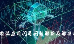 :比特派应用闪退问题解析及解决方案
