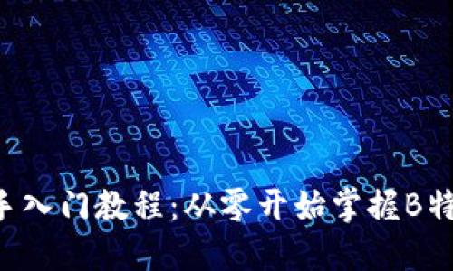 终极B特派新手入门教程：从零开始掌握B特派的使用技巧