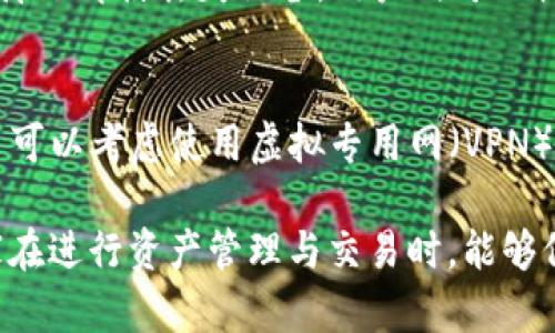   比特派EOS钱包：如何解决未压缩WiFi问题？ / 

 guanjianci 比特派钱包, EOS, 未压缩WiFi, 数字货币安全 /guanjianci 

比特派钱包（Bitpie）作为一款广受欢迎的多币种数字货币钱包，尤其在EOS社区中有着广泛的应用。它提供了安全、便捷的数字资产存储与管理功能，自其上线以来，吸引了大量投资者和用户。然而，用户在使用比特派EOS钱包时，有时容易遇到未压缩WiFi问题，这给一些用户的体验带来了困扰。本文将详细探讨这一问题的原因、解决方法以及常见问题，帮助用户更好地理解如何使用比特派EOS钱包。

一、比特派EOS钱包的基本功能

比特派EOS钱包不仅是存储和管理EOS资产的工具，它还有多个高级功能。例如，用户可以通过比特派钱包直接进行资产交易、兑换以及与去中心化应用（DApp）互动。同时，比特派钱包还支持多种加密货币的存储，这使其在数字货币领域备受青睐。

其中，EOS钱包的核心功能包括：

ul
    li安全存储：比特派EOS钱包采用多种加密技术，保障用户资产的安全。/li
    li交易方便：用户可以随时随地进行EOS资产的转账和交易。/li
    liDApp支持：用户可以直接使用比特派钱包访问和使用多种去中心化应用。/li
    li备份与恢复：提供简单易用的备份和恢复功能，确保用户资产的安全。/li
/ul

二、未压缩WiFi的问题解析

未压缩WiFi问题是指在用户使用比特派EOS钱包过程中，网络连接不理想，导致无法顺利完成交易或访问相关功能。通常来说，这种情况可能出现在以下几种情况下：

ul
    liWiFi信号不稳定：用户连接的WiFi网络信号强度不足，导致网络传输不稳定。/li
    li网络拥堵：某些地方的网络流量过大，导致速度缓慢，尤其是在违规使用公共WiFi时更为明显。/li
    li设备设置问题：部分用户的设备可能存在设置不当，导致WiFi连接出现问题。/li
    li比特派钱包本身问题：在某些情况下，应用更新或维护可能导致暂时性的问题。/li
/ul

三、如何解决未压缩WiFi问题

解决未压缩WiFi问题的方法主要集中在以下几个方面：

h41. 检查WiFi信号/h4
首先，用户应检查自己所连接的WiFi信号强度。如果信号较弱，建议重新定位路由器，或尝试切换到其他WiFi网络，尤其是信号较强且稳定的私人网络。

h42. 使用有线网络/h4
如果用户在使用WiFi时经常遇到问题，可以考虑使用有线网络连接。这通常会更加稳定，并能有效避免因WiFi信号问题而导致的交易失败。

h43. 设备重启/h4
有时候，问题可能只是暂时的。用户可以尝试重启设备，重新连接WiFi。有些网络设置可以通过重启设备恢复到正常状态。

h44. 更新比特派钱包版本/h4
确保用户的比特派钱包应用程序是最新版本。有时候，旧版本的应用程序可能存在兼容性问题，导致WiFi连接不稳定。

h45. 联系技术支持/h4
如果以上方法均无效，用户可以考虑联系比特派钱包的技术支持团队，寻求专业帮助和指导。

四、常见问题解析

h41. 比特派钱包支持哪些加密货币？/h4
比特派钱包不仅支持EOS，还广泛支持包括比特币、以太坊、莱特币等多种主流加密货币。它的多币种功能使得用户可以在一个平台上管理多种数字资产，方便快捷。同时，还支持多种ERC20代币，满足用户在数字资产交易中的多样化需求。

h42. 比特派钱包是如何保证安全性的？/h4
比特派钱包采用了多重安全机制，包括私钥的本地存储、加密技术以及多重签名验证。用户的私钥不保存在云端，而是存储在用户的设备上，确保资产的安全。此外，比特派钱包还提供了备份和恢复功能，用户可以通过助记词等方式备份私钥，以防止资产丢失。

h43. 如何备份和恢复比特派钱包？/h4
备份比特派钱包的过程相对简单。用户可以在应用中找到备份选项，根据提示操作即可。恢复钱包同样简单，用户只需输入备份的助记词，即可恢复钱包的访问权限和资产。这一过程保障了即使丢失设备，用户仍可无忧恢复资产。

h44. 如何避免使用不安全的WiFi网络？/h4
对于使用比特派钱包的用户，尤其是在出行时，避免使用不安全的公共WiFi网络至关重要。首先，避免在开放的公共WiFi网络上进行高风险操作，如进行交易或查看资产信息。其次，用户可以考虑使用虚拟专用网（VPN），以确保网络连接的安全性和隐私保护。最后，尽量选择知名和信誉良好的网络提供商，以提高网络的安全性。

通过以上的讨论，相信用户对比特派EOS钱包的未压缩WiFi问题有了更深的理解，同时，也提供了一些解决方案及相关安全问题的解答。数字货币的安全性需要用户持续关注，希望大家在进行资产管理与交易时，能够保持高度警惕，确保自身资金的安全。