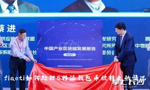 fiaoti如何处理B特派钱包币被转走的情况