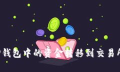 如何将BitP钱包中的资金转移到交易所：全面指南
