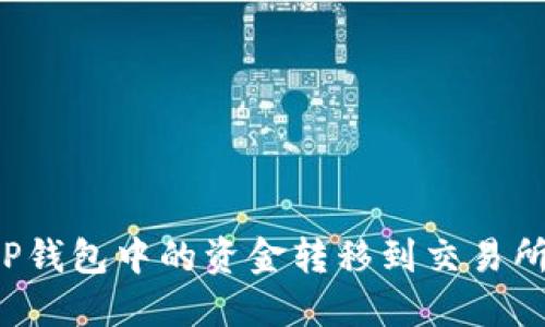 如何将BitP钱包中的资金转移到交易所：全面指南