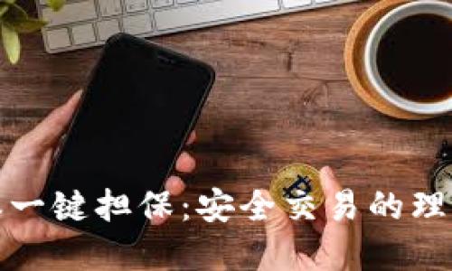 比特派一键担保：安全交易的理想选择