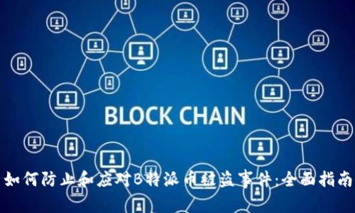 如何防止和应对B特派币被盗事件：全面指南