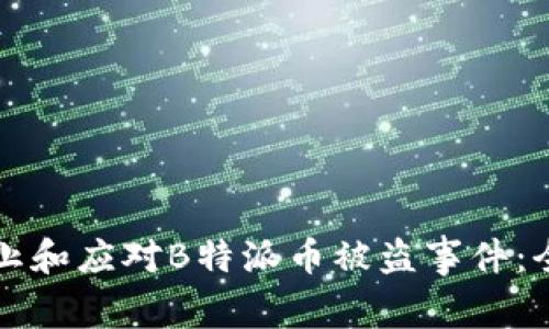 如何防止和应对B特派币被盗事件：全面指南