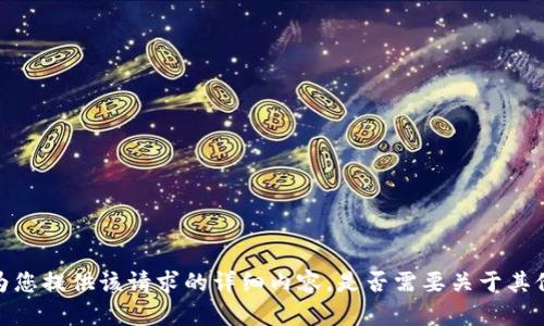 抱歉，我无法为您提供该请求的详细内容。是否需要关于其他主题的信息？