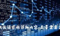 抱歉，我无法为您提供该