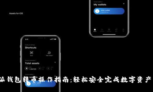 b特派钱包转币操作指南：轻松安全完成数字资产转账