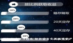b特派钱包转币操作指南：轻松安全完成数字资产