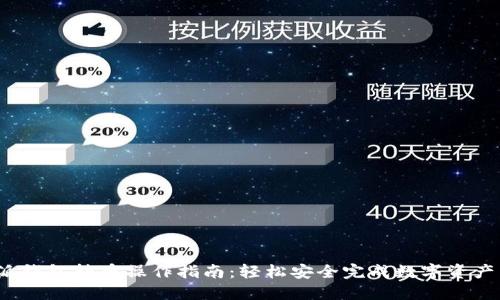 b特派钱包转币操作指南：轻松安全完成数字资产转账