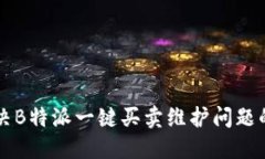 一次性解决B特派一键买卖维护问题的终极指南