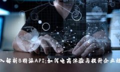 深入解析B特派API：如何电商体验与提升企业效率