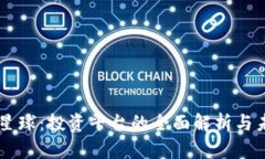 区块链星球：投资平台的