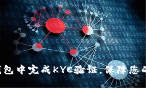 如何在B特派钱包中完成KYC验证，保障您的数字资产安全