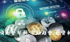 区块链平台行情走势分析