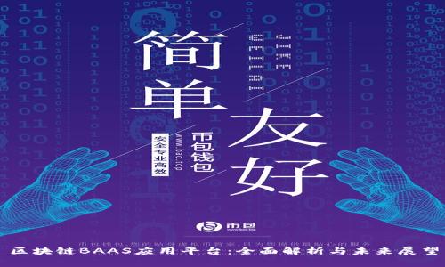 区块链BAAS应用平台：全面解析与未来展望