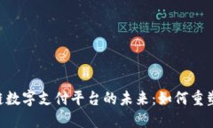 探索APC区块链数字支付平