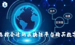 如何选择合适的区块链平