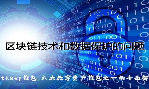 BitKeep钱包：六大数字资产钱包之一的全面解析