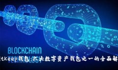 BitKeep钱包：六大数字资产
