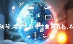    B特派钱包骗局最新动态
