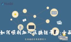 新手如何顺利加入区块链