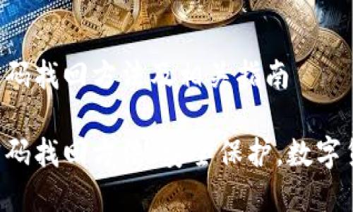 比特派钱包密码找回方法及相关指南

比特派钱包密码找回方法，安全保护，数字货币，钱包安全