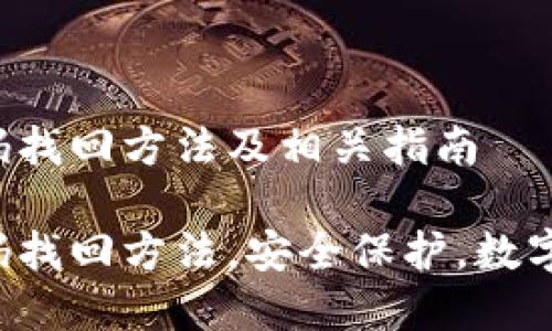 比特派钱包密码找回方法及相关指南

比特派钱包密码找回方法，安全保护，数字货币，钱包安全