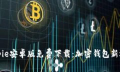 Bitpie安卓版免费下载：加