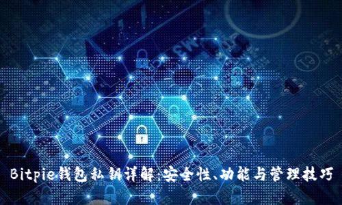 Bitpie钱包私钥详解：安全性、功能与管理技巧