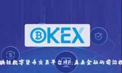 区块链数字货币交易平台