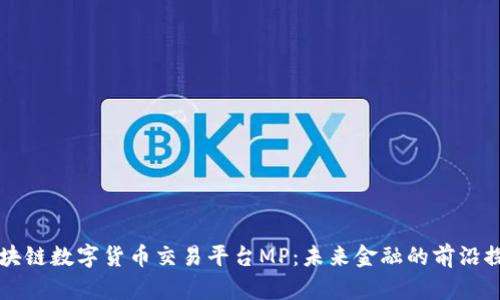 区块链数字货币交易平台MP：未来金融的前沿探索